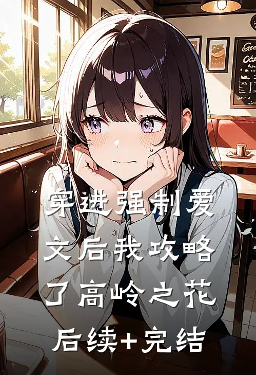 穿进强制爱文后我攻略了高岭之花后续+完结