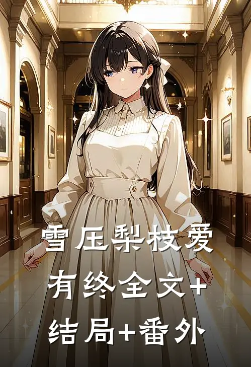 雪压梨枝爱有终全文+结局+番外
