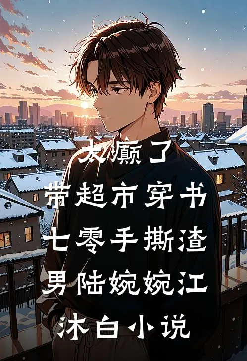 太癫了，带超市穿书七零手撕渣男陆婉婉江沐白小说