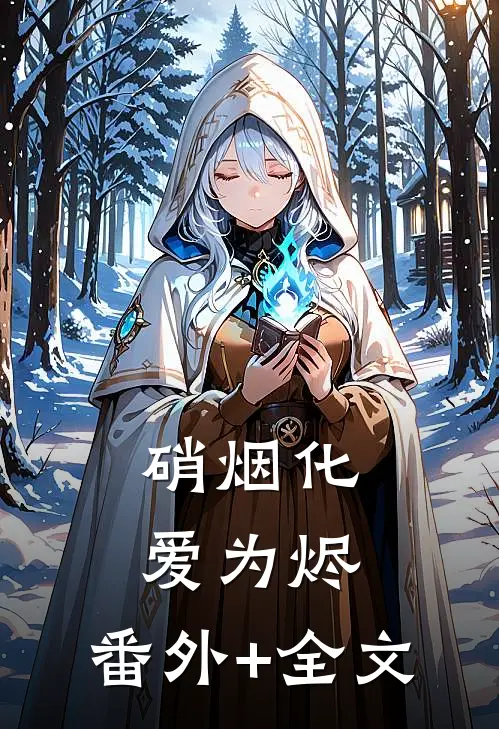 硝烟化爱为烬:(番外)+(全文)