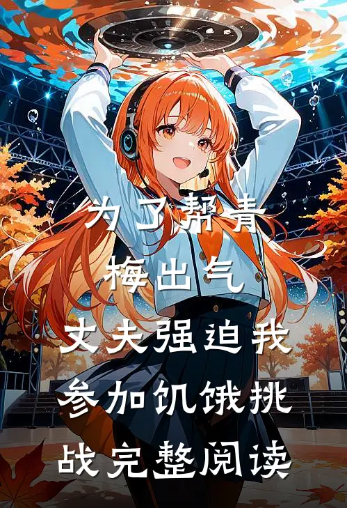 为了帮青梅出气，丈夫强迫我参加饥饿挑战完整阅读