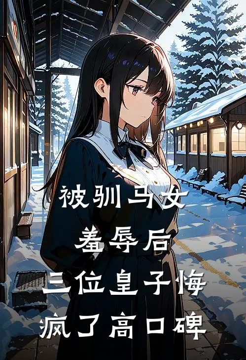 被驯马女羞辱后，三位皇子悔疯了高口碑