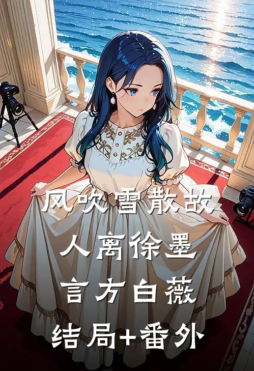 风吹雪散故人离徐墨言方白薇:结局+番外