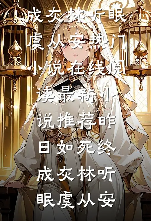 我资助的舞蹈生找上门，要做总裁夫人小说畅读