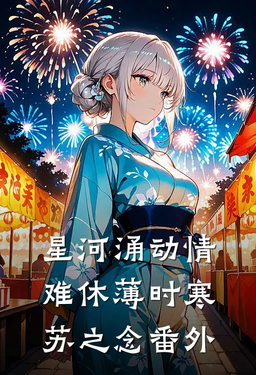 星河涌动情难休薄时寒苏之念番外