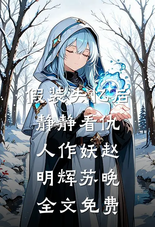 假装失忆后，静静看仇人作妖赵明辉苏晚全文免费