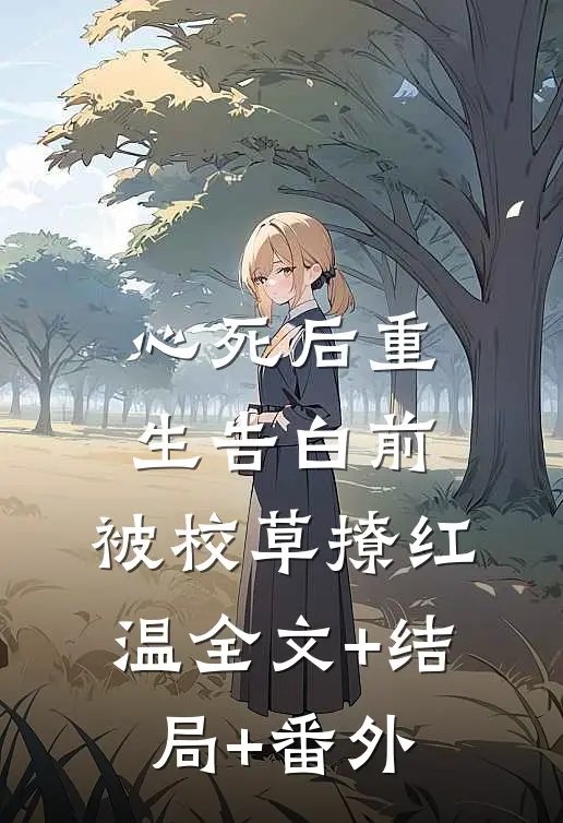心死后重生告白前，被校草撩红温全文+结局+番外