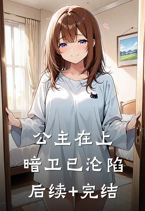 公主在上，暗卫已沦陷后续+完结