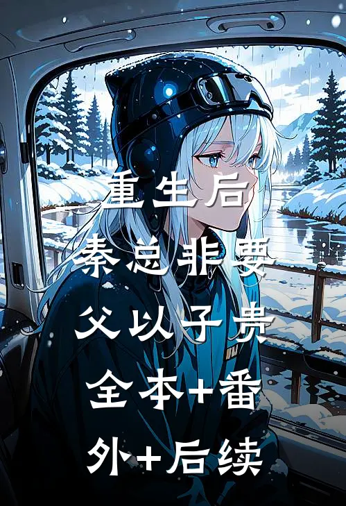 重生后，秦总非要父以子贵全本+番外+后续