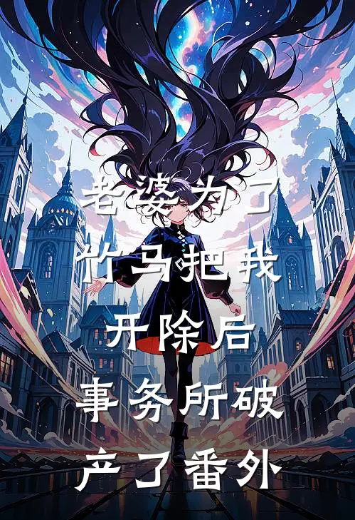 老婆为了竹马把我开除后，事务所破产了番外