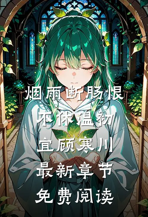 烟雨断肠恨不休温初宜顾寒川最新章节免费阅读
