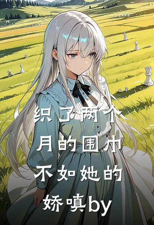 织了两个月的围巾，不如她的娇嗔by