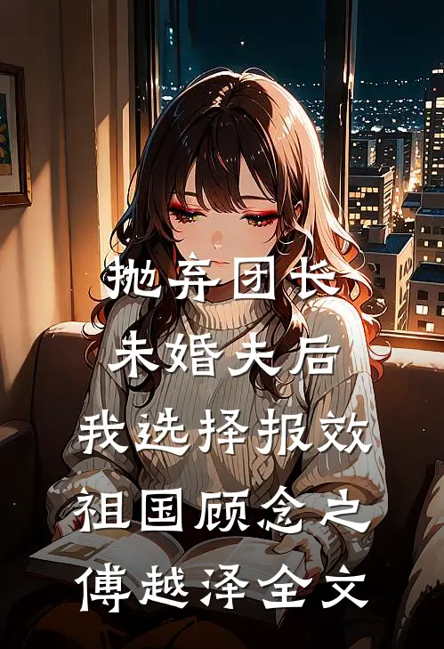 神话副本：开局我为道祖牵青牛的小说