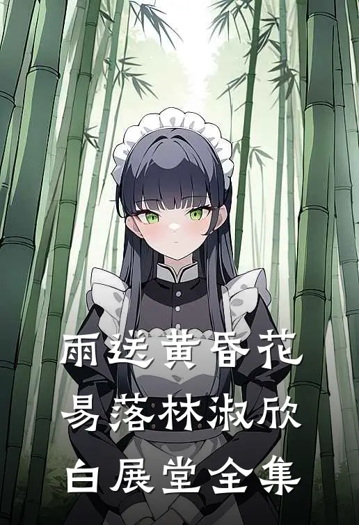 雨送黄昏花易落林淑欣白展堂全集
