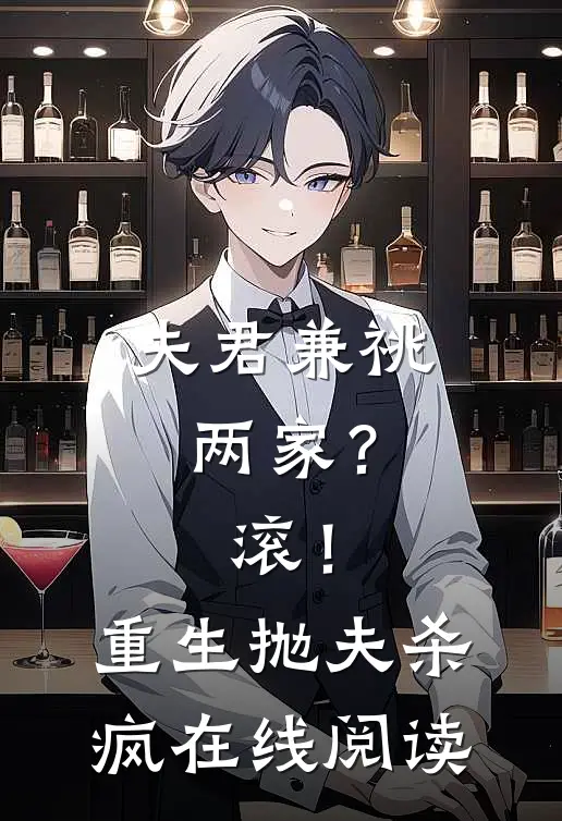 夫君兼祧两家？滚！重生抛夫杀疯在线阅读