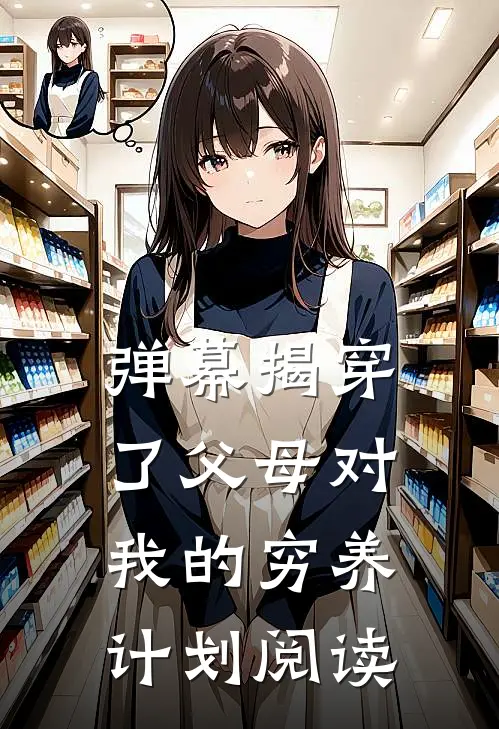 弹幕揭穿了父母对我的穷养计划阅读