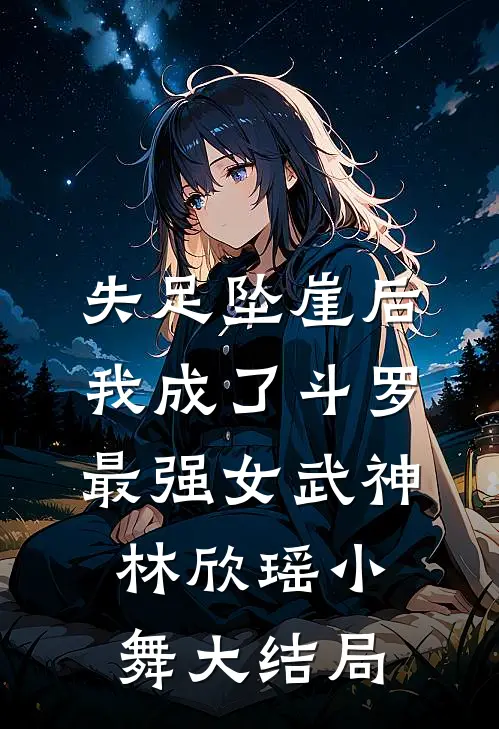 失足坠崖后，我成了斗罗最强女武神林欣瑶小舞大结局