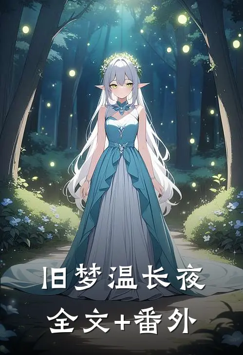 旧梦温长夜全文+番外