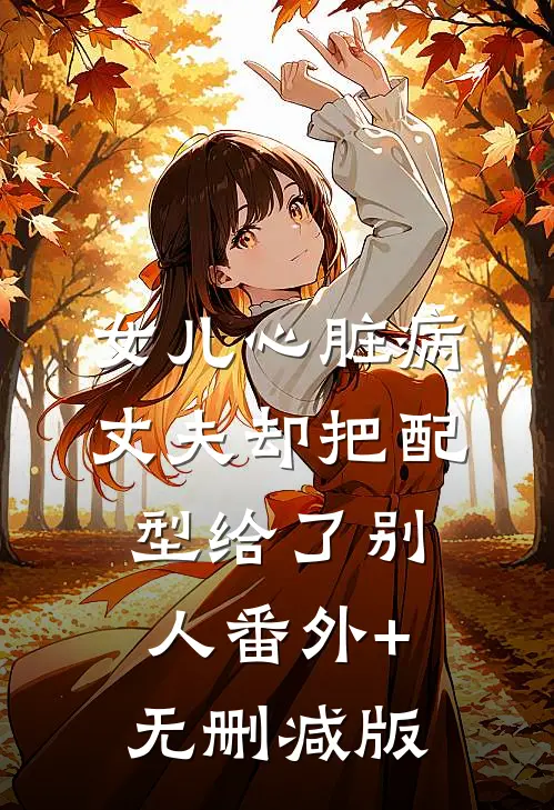 女儿心脏病，丈夫却把配型给了别人番外+无删减版