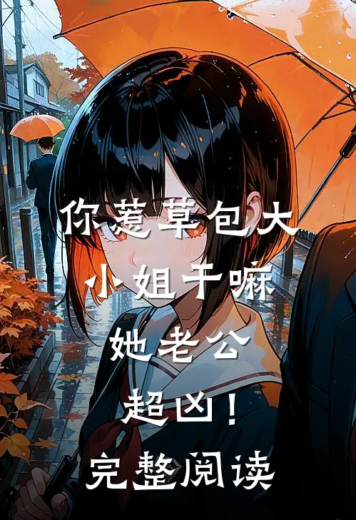 皇妹殉情烧粮？朕十族连坐杀疯了全新