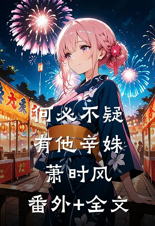何必不疑有他辛姝萧时风:(番外)+(全文)