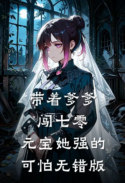 带着爹爹闯七零：元宝她强的可怕无错版