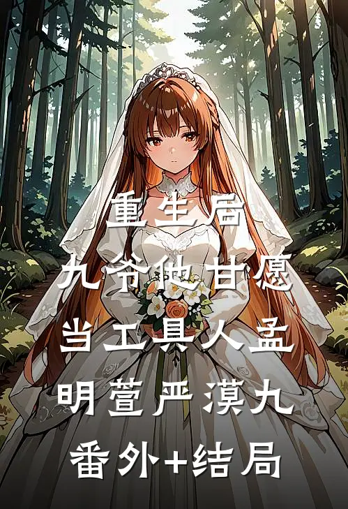 重生后，九爷他甘愿当工具人孟明萱严漠九:(番外)+(结局)