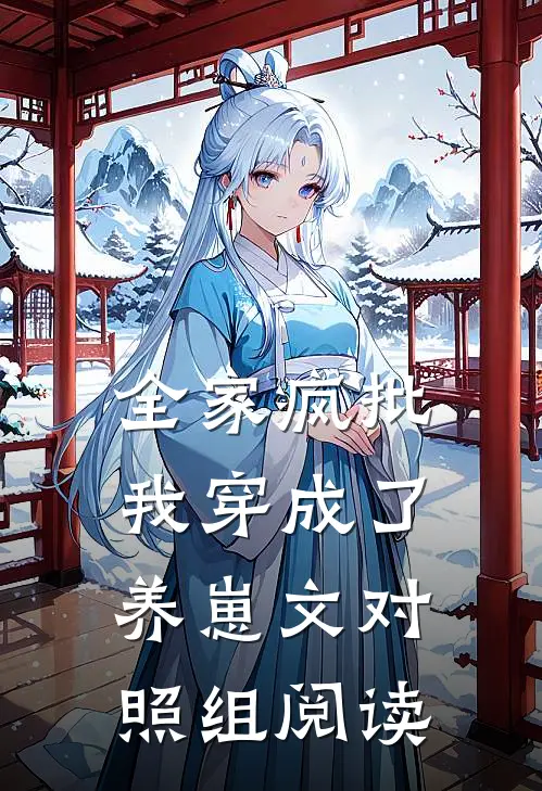全家疯批，我穿成了养崽文对照组阅读