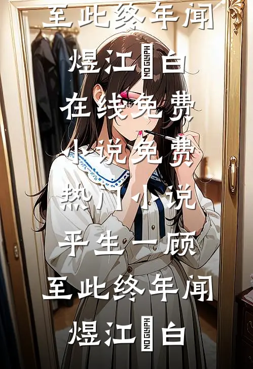 恋似潮升，嗔如潮落新上热文