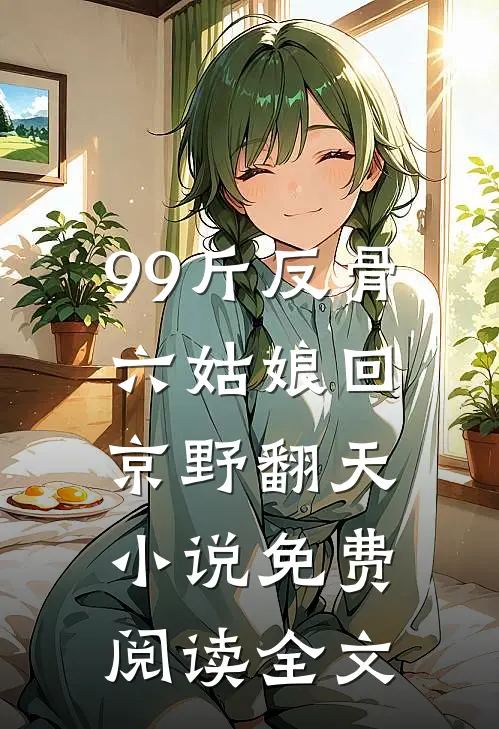 99斤反骨，六姑娘回京野翻天小说免费阅读全文