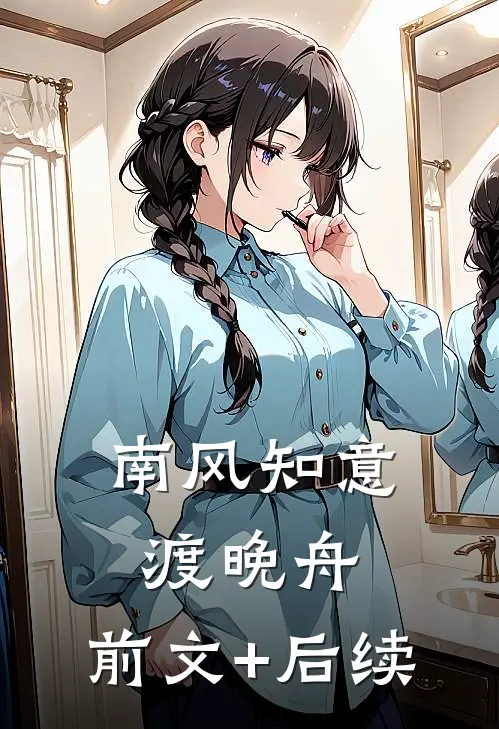 南风知意渡晚舟:前文+后续