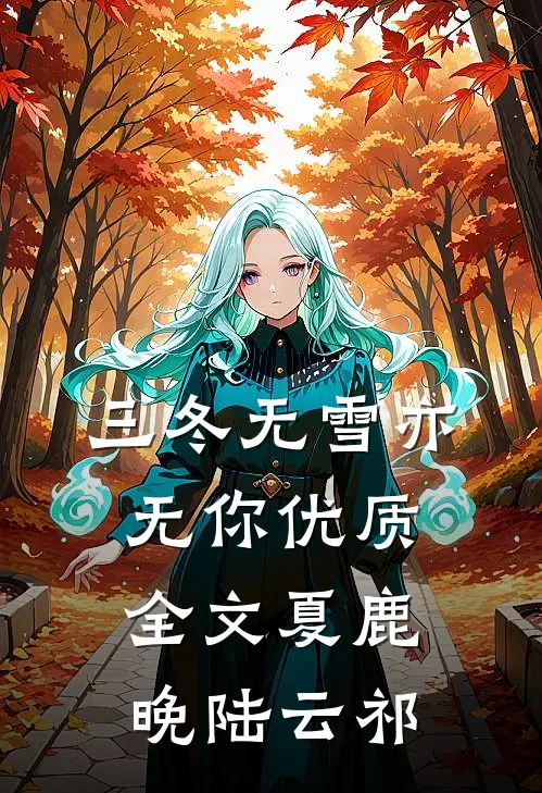 三冬无雪亦无你优质全文夏鹿晚陆云祁