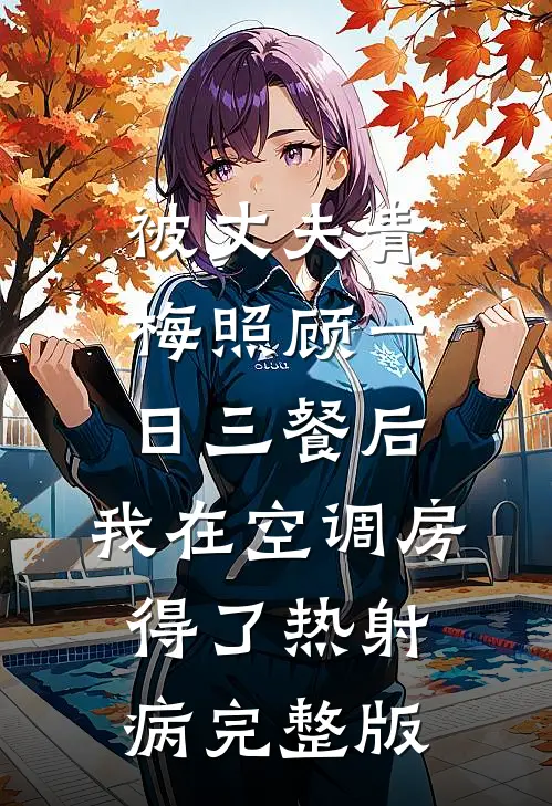 被丈夫青梅照顾一日三餐后，我在空调房得了热射病完整版
