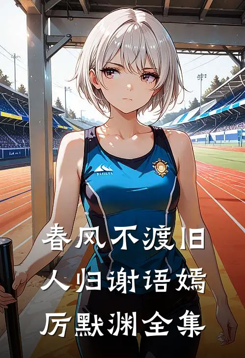 春风不渡旧人归谢语嫣厉默渊全集