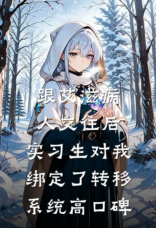 跟艾滋病人交往后，实习生对我绑定了转移系统高口碑