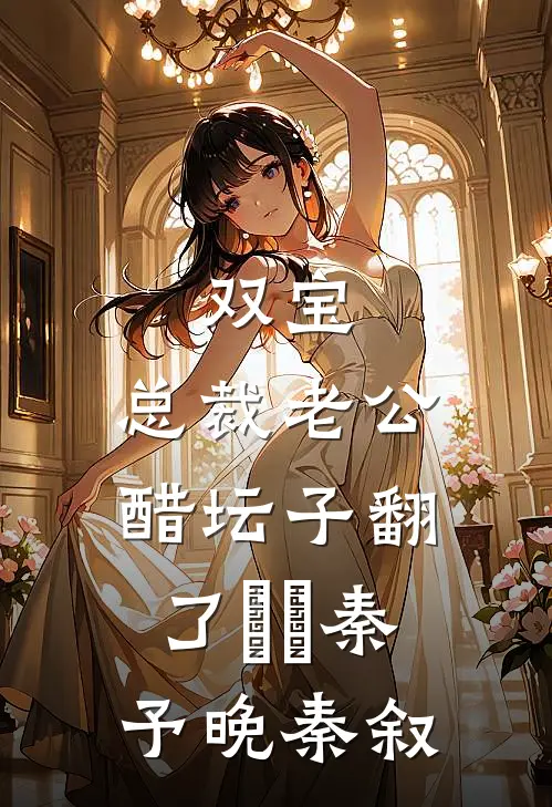 双宝，总裁老公醋坛子翻了​​秦予晚秦叙