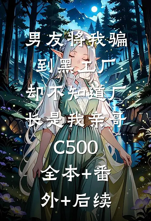 男友将我骗到黑工厂，却不知道厂长是我亲哥C500全本+番外+后续