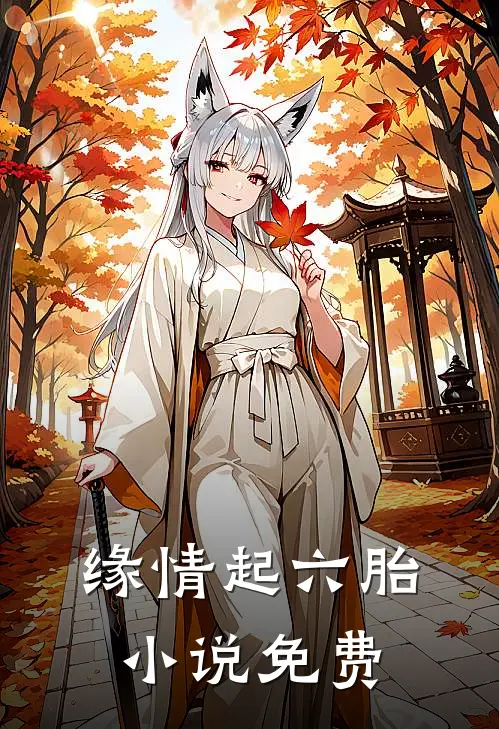 缘情起六胎小说免费