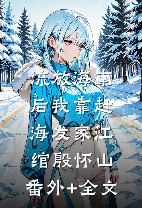 流放海南后我靠赶海发家江绾殷怀山:(番外)+(全文)