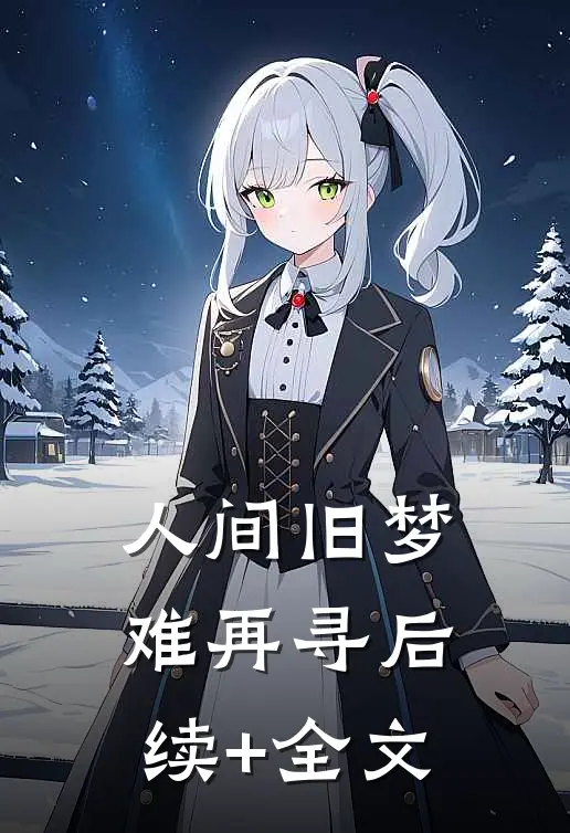 人间旧梦难再寻后续+全文