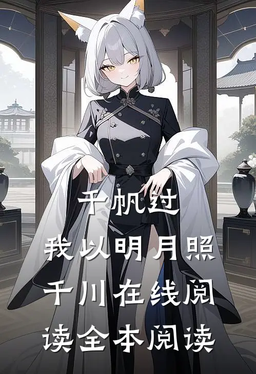 千帆过，我以明月照千川在线阅读全本阅读