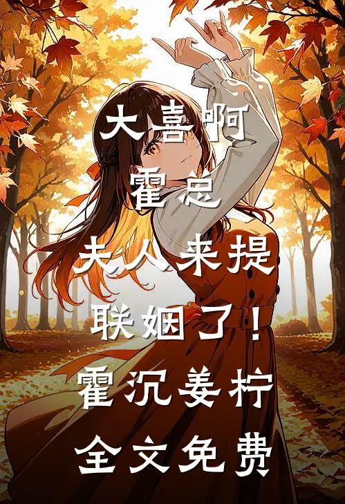 大喜啊，霍总，夫人来提联姻了！霍沉姜柠全文免费