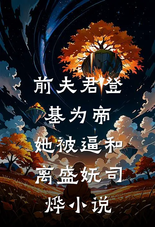 前夫君登基为帝，她被逼和离盛妩司烨小说