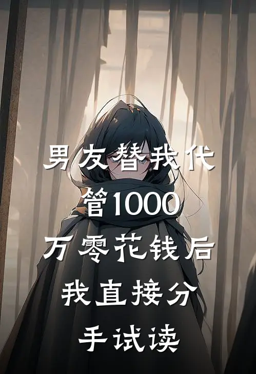 男友替我代管1000万零花钱后，我直接分手试读