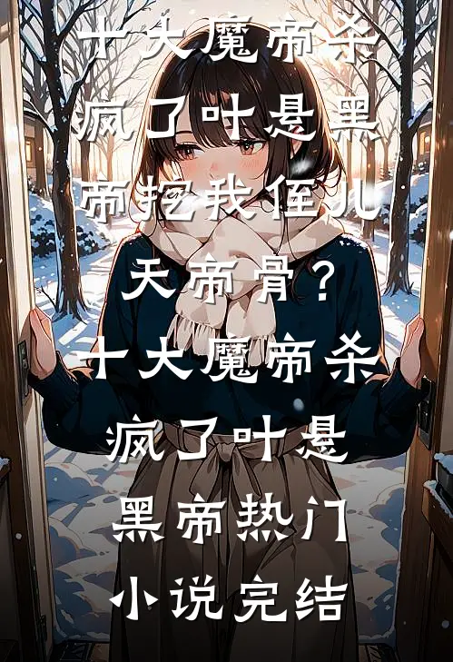 烟花散尽，故人陌路小说免费