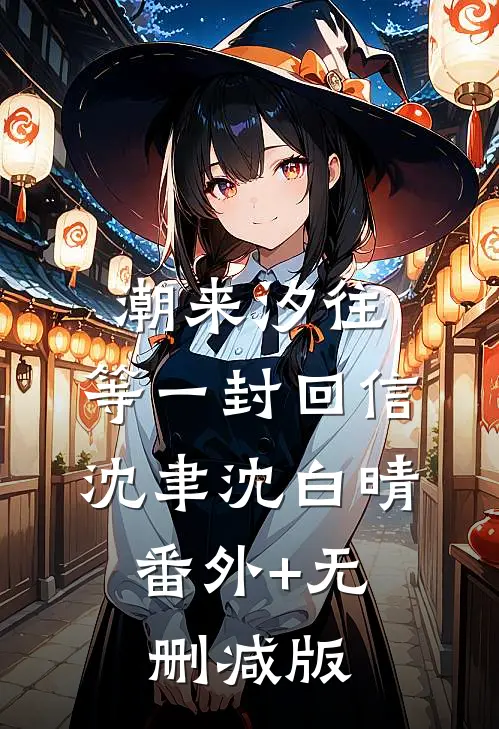 潮来汐往，等一封回信沈聿沈白晴:番外+无删减版