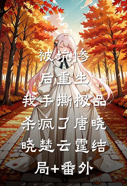 被坑惨后重生，我手撕极品杀疯了唐晓晓楚云霆结局+番外