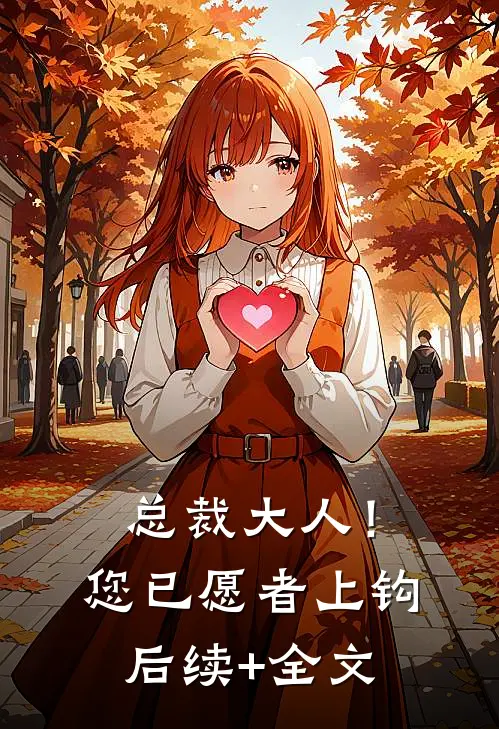 总裁大人！您已愿者上钩后续+全文