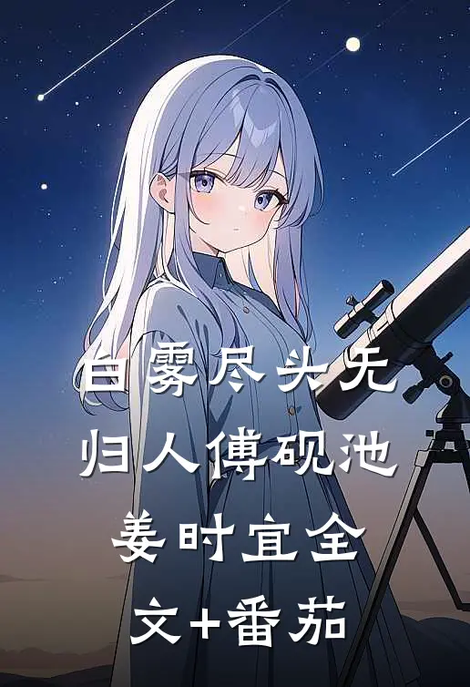 白雾尽头无归人傅砚池姜时宜全文+番茄