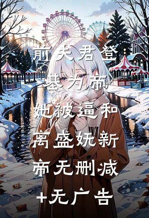 前夫君登基为帝，她被逼和离盛妩新帝无删减+无广告